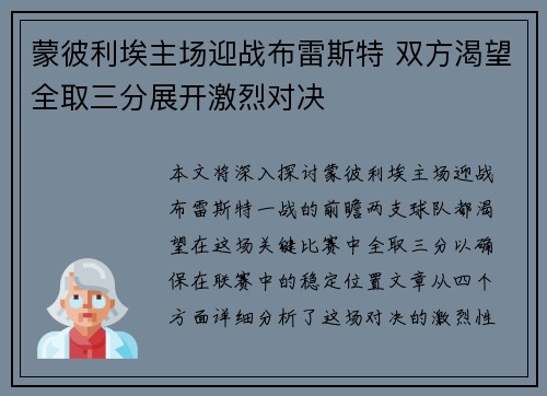 蒙彼利埃主场迎战布雷斯特 双方渴望全取三分展开激烈对决