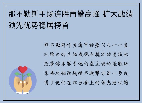 那不勒斯主场连胜再攀高峰 扩大战绩领先优势稳居榜首