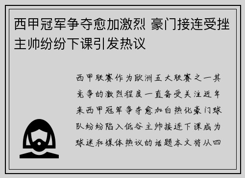西甲冠军争夺愈加激烈 豪门接连受挫主帅纷纷下课引发热议