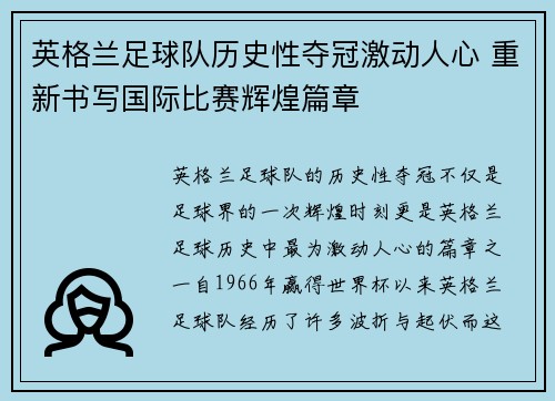 英格兰足球队历史性夺冠激动人心 重新书写国际比赛辉煌篇章