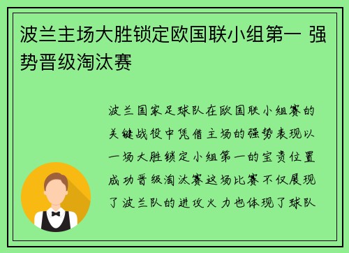 波兰主场大胜锁定欧国联小组第一 强势晋级淘汰赛