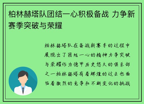 柏林赫塔队团结一心积极备战 力争新赛季突破与荣耀