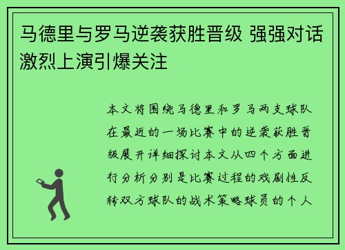 马德里与罗马逆袭获胜晋级 强强对话激烈上演引爆关注