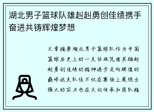 湖北男子篮球队雄赳赳勇创佳绩携手奋进共铸辉煌梦想