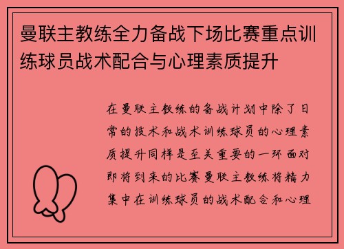 曼联主教练全力备战下场比赛重点训练球员战术配合与心理素质提升