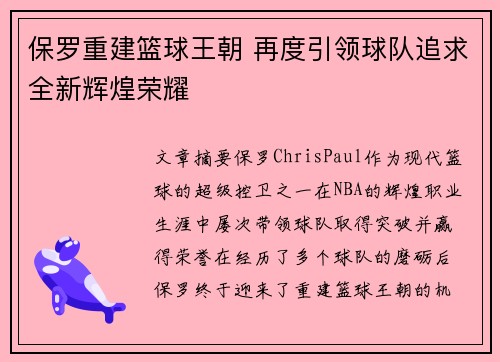 保罗重建篮球王朝 再度引领球队追求全新辉煌荣耀