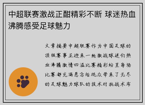 中超联赛激战正酣精彩不断 球迷热血沸腾感受足球魅力
