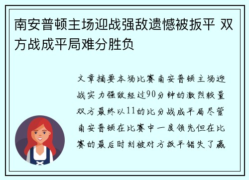 南安普顿主场迎战强敌遗憾被扳平 双方战成平局难分胜负