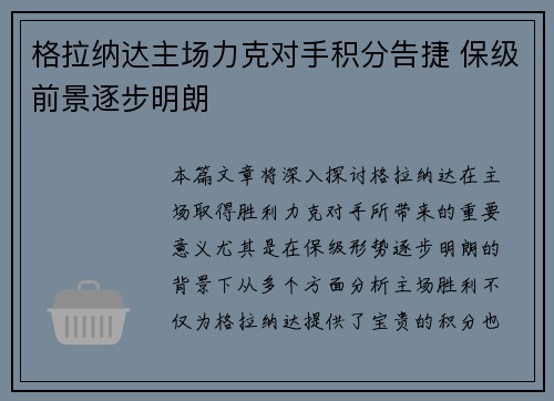 格拉纳达主场力克对手积分告捷 保级前景逐步明朗