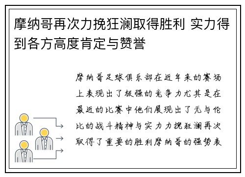 摩纳哥再次力挽狂澜取得胜利 实力得到各方高度肯定与赞誉