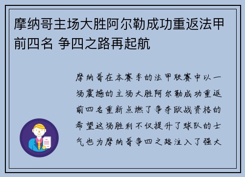 摩纳哥主场大胜阿尔勒成功重返法甲前四名 争四之路再起航