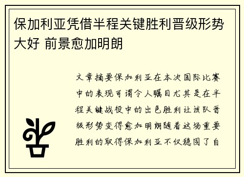 保加利亚凭借半程关键胜利晋级形势大好 前景愈加明朗