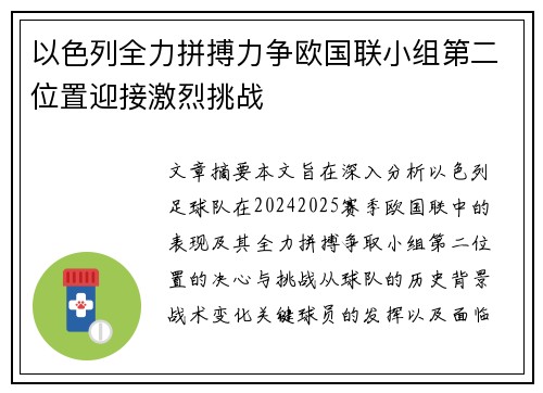 以色列全力拼搏力争欧国联小组第二位置迎接激烈挑战