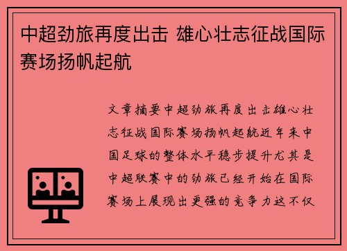 中超劲旅再度出击 雄心壮志征战国际赛场扬帆起航