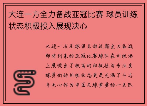 大连一方全力备战亚冠比赛 球员训练状态积极投入展现决心