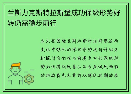兰斯力克斯特拉斯堡成功保级形势好转仍需稳步前行