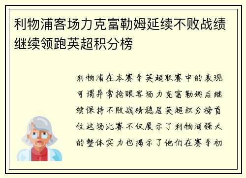 利物浦客场力克富勒姆延续不败战绩继续领跑英超积分榜