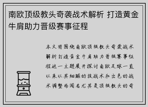 南欧顶级教头奇袭战术解析 打造黄金牛肩助力晋级赛事征程