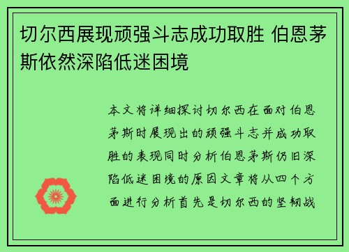 切尔西展现顽强斗志成功取胜 伯恩茅斯依然深陷低迷困境