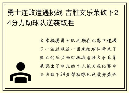 勇士连败遭遇挑战 吉胜文乐莱砍下24分力助球队逆袭取胜
