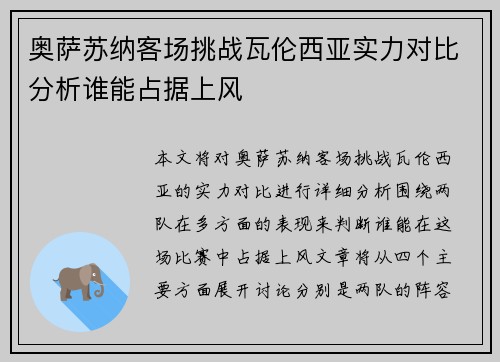 奥萨苏纳客场挑战瓦伦西亚实力对比分析谁能占据上风