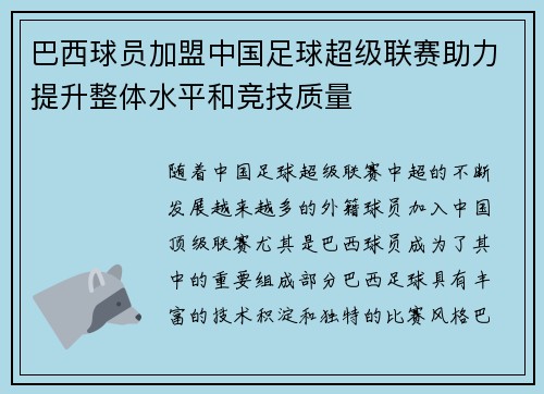 巴西球员加盟中国足球超级联赛助力提升整体水平和竞技质量