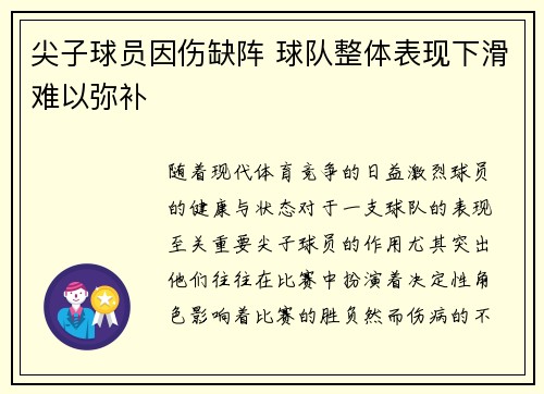 尖子球员因伤缺阵 球队整体表现下滑难以弥补