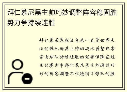 拜仁慕尼黑主帅巧妙调整阵容稳固胜势力争持续连胜