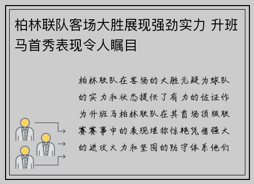 柏林联队客场大胜展现强劲实力 升班马首秀表现令人瞩目