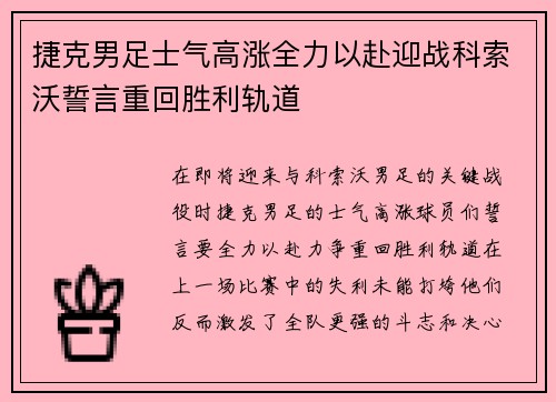 捷克男足士气高涨全力以赴迎战科索沃誓言重回胜利轨道