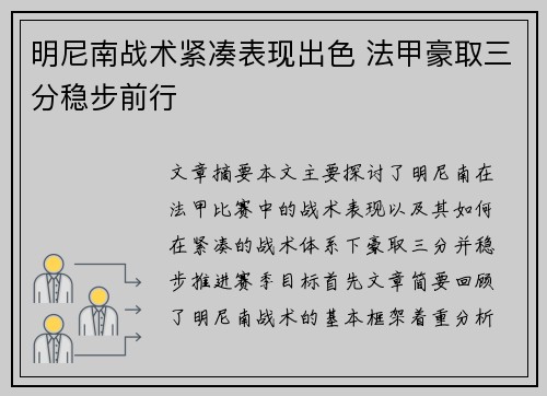 明尼南战术紧凑表现出色 法甲豪取三分稳步前行