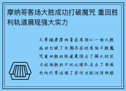 摩纳哥客场大胜成功打破魔咒 重回胜利轨道展现强大实力
