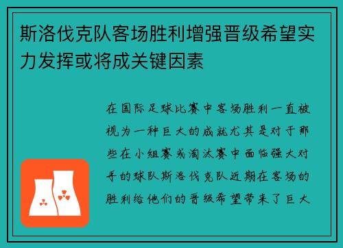 斯洛伐克队客场胜利增强晋级希望实力发挥或将成关键因素