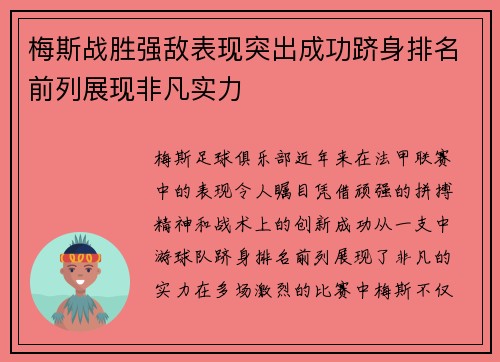 梅斯战胜强敌表现突出成功跻身排名前列展现非凡实力