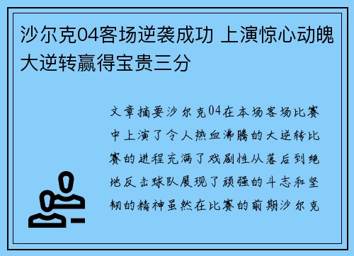 沙尔克04客场逆袭成功 上演惊心动魄大逆转赢得宝贵三分