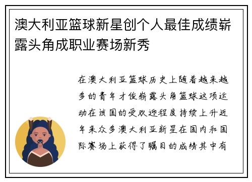 澳大利亚篮球新星创个人最佳成绩崭露头角成职业赛场新秀