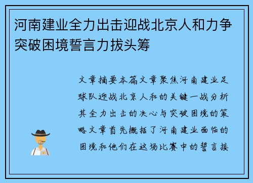 河南建业全力出击迎战北京人和力争突破困境誓言力拔头筹