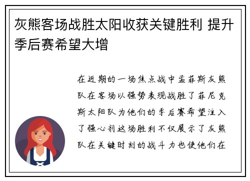 灰熊客场战胜太阳收获关键胜利 提升季后赛希望大增