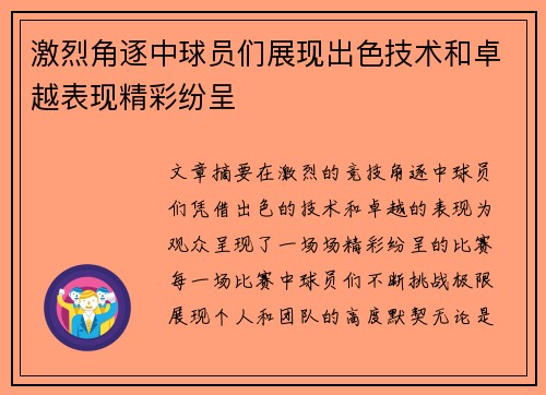 激烈角逐中球员们展现出色技术和卓越表现精彩纷呈