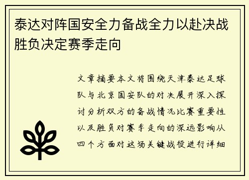 泰达对阵国安全力备战全力以赴决战胜负决定赛季走向