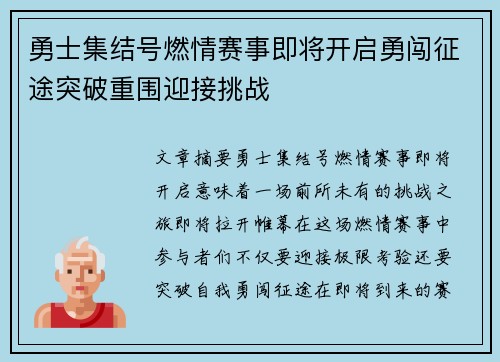 勇士集结号燃情赛事即将开启勇闯征途突破重围迎接挑战