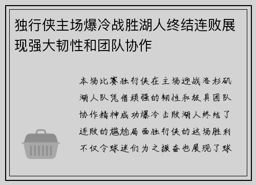 独行侠主场爆冷战胜湖人终结连败展现强大韧性和团队协作