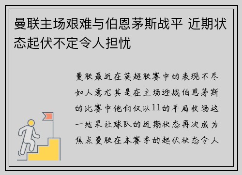曼联主场艰难与伯恩茅斯战平 近期状态起伏不定令人担忧
