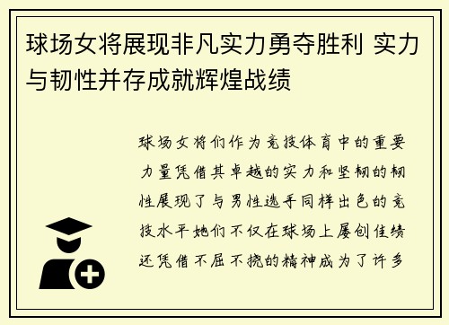 球场女将展现非凡实力勇夺胜利 实力与韧性并存成就辉煌战绩