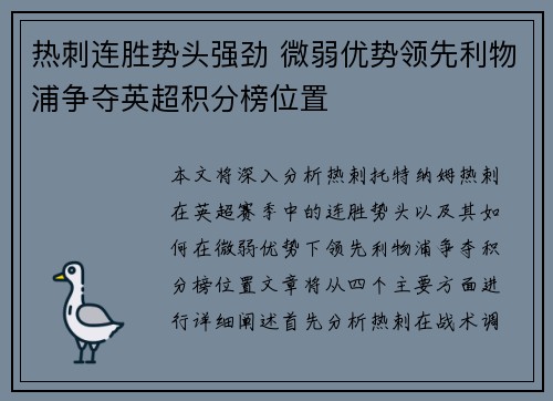 热刺连胜势头强劲 微弱优势领先利物浦争夺英超积分榜位置