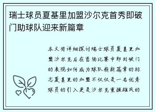 瑞士球员夏基里加盟沙尔克首秀即破门助球队迎来新篇章