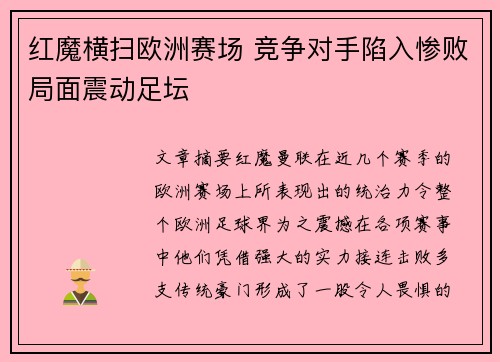红魔横扫欧洲赛场 竞争对手陷入惨败局面震动足坛