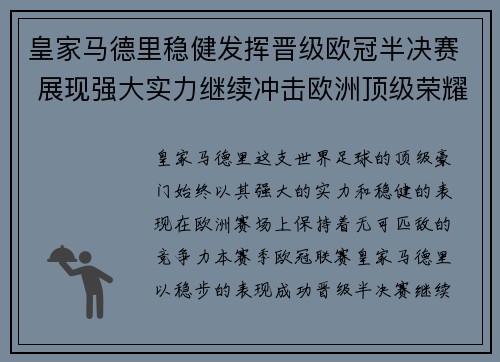 皇家马德里稳健发挥晋级欧冠半决赛 展现强大实力继续冲击欧洲顶级荣耀
