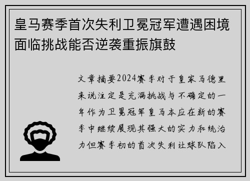 皇马赛季首次失利卫冕冠军遭遇困境面临挑战能否逆袭重振旗鼓