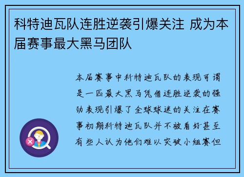 科特迪瓦队连胜逆袭引爆关注 成为本届赛事最大黑马团队